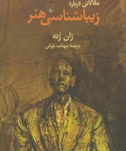 کتاب مقالاتی درباره زیباشناسی هنر | انتشارات ققنوس
