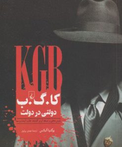 کتاب کا گ ب دولتی در دولت | انتشارات ققنوس