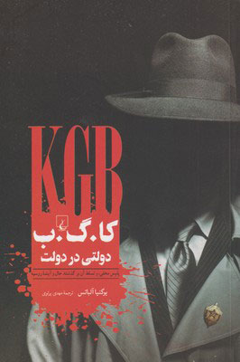 کتاب کا گ ب دولتی در دولت | انتشارات ققنوس