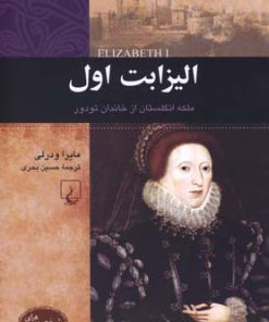 کتاب الیزابت اول | انتشارات ققنوس