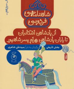 کتاب شاهنامه فردوسی 13 : از پادشاهی اشکانیان تا پادشاهی بهرام پسر شاپور | انتشارات نشر چشمه