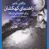 کتاب راهنمای کهکشان برای اتواستاپ زن ها | انتشارات نشر چشمه
