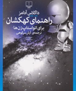 کتاب راهنمای کهکشان برای اتواستاپ زن ها | انتشارات نشر چشمه