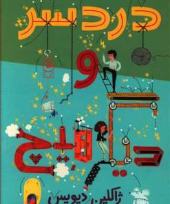 کتاب دردسر و دیگر هیچ | انتشارات نشر چشمه