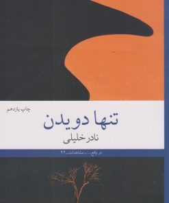 کتاب تنها دویدن | انتشارات نشر چشمه