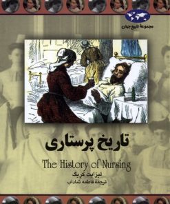 کتاب تاریخ پرستاری | انتشارات ققنوس