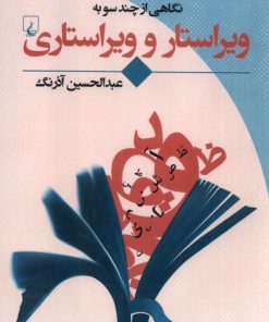 کتاب نگاهی از چند سو به ویراستار و ویراستاری | انتشارات ققنوس