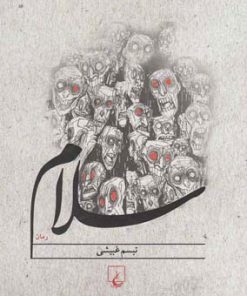 کتاب سلام | انتشارات ققنوس