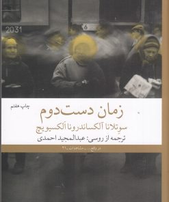 کتاب زمان دست دوم | انتشارات نشر چشمه