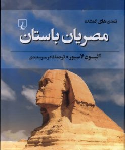 کتاب مصریان باستان | انتشارات ققنوس