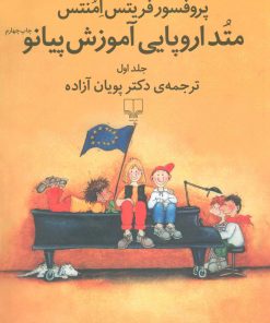 کتاب متد اروپایی آموزش پیانو 1 | انتشارات نشر چشمه