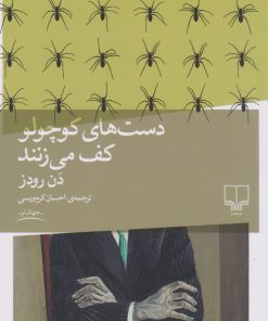 کتاب دست های کوچولو کف می زنند | انتشارات نشر چشمه