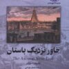 کتاب خاور نزدیک باستان | انتشارات ققنوس