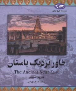 کتاب خاور نزدیک باستان | انتشارات ققنوس