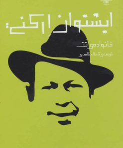 کتاب خانواده ی تت | انتشارات نشر چشمه