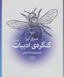 کتاب کنگره ادبیات | انتشارات نشر چشمه