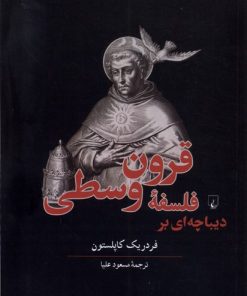 کتاب دیباچه ای بر فلسفه قرون وسطی | انتشارات ققنوس