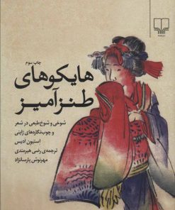 کتاب هایکوهای طنزآمیز | انتشارات نشر چشمه