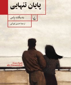 کتاب پایان تنهایی | انتشارات ققنوس