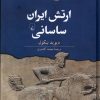 کتاب ارتش ایران ساسانی | انتشارات ققنوس