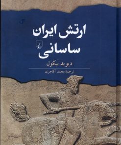 کتاب ارتش ایران ساسانی | انتشارات ققنوس