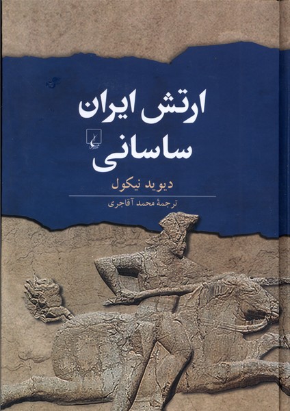 کتاب ارتش ایران ساسانی | انتشارات ققنوس
