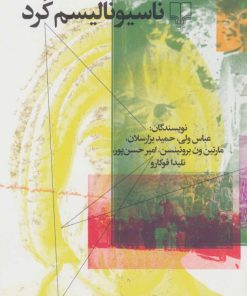 کتاب گفتارهایی در خاستگاه ناسیونالیسم کرد | انتشارات نشر چشمه
