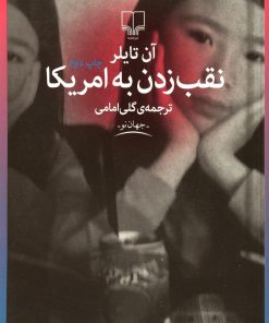 کتاب نقب زدن به آمریکا | انتشارات نشر چشمه