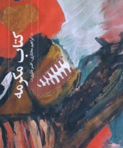 کتاب کتاب مکرمه | انتشارات نشر چشمه