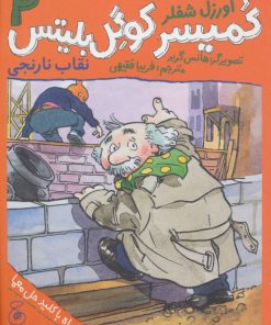 کتاب کمیسر کوگل بلیتس 2 | انتشارات نشر چشمه