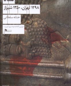 کتاب شاه (1298 تهران، 1350 شیراز) | انتشارات نشر چشمه