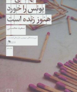 کتاب نهنگی که یونس را خورد هنوز زنده است | انتشارات نشر چشمه