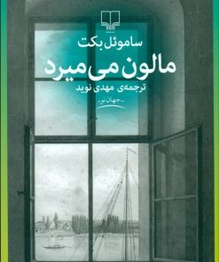 کتاب مالون می میرد | انتشارات نشر چشمه