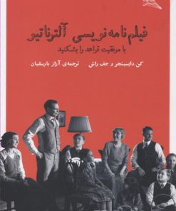 کتاب فیلم نامه نویسی آلترناتیو | انتشارات نشر چشمه