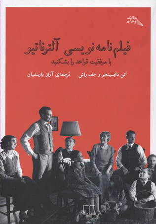 کتاب فیلم نامه نویسی آلترناتیو | انتشارات نشر چشمه