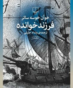 کتاب فرزندخوانده | انتشارات نشر چشمه