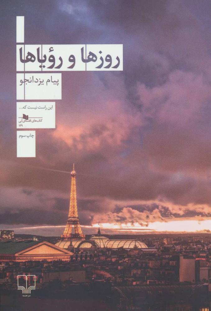 کتاب روزها و رویاها | انتشارات نشر چشمه