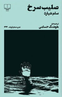 کتاب صلیب سرخ | انتشارات نشر چشمه