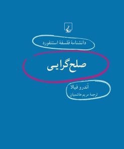 کتاب صلح گرایی | انتشارات ققنوس
