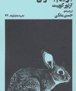 کتاب از پنجره های باز برایم بخوان | انتشارات نشر چشمه