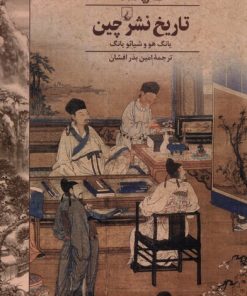 کتاب تاریخ نشر چین | انتشارات ققنوس