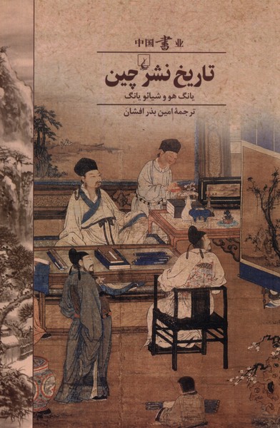 کتاب تاریخ نشر چین | انتشارات ققنوس