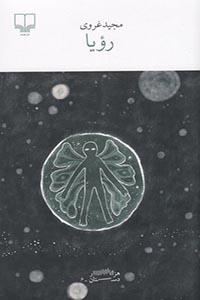 کتاب رویا | انتشارات نشر چشمه