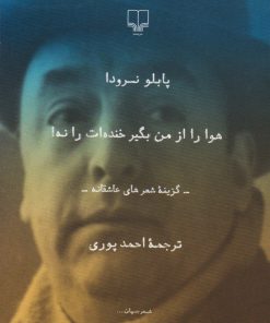 کتاب هوا را از من بگیر خنده ات را نه | انتشارات نشر چشمه