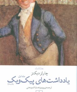 کتاب یادداشت های پیک ویک (دو جلدی) | انتشارات نشر چشمه