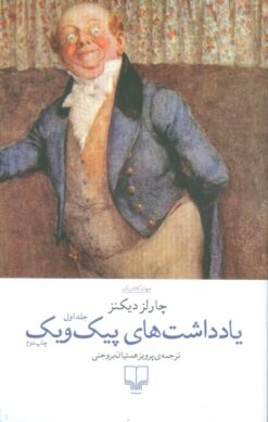 کتاب یادداشت های پیک ویک (دو جلدی) | انتشارات نشر چشمه