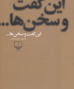 کتاب این گفت و سخن ها... | انتشارات نشر چشمه