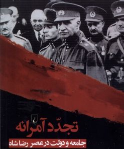 کتاب تجدد آمرانه | انتشارات ققنوس