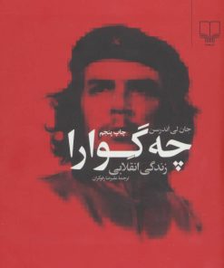 کتاب چه گوارا (زندگی انقلابی) | انتشارات نشر چشمه