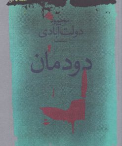 کتاب دودمان | انتشارات نشر چشمه